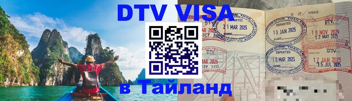 DTV (ДТВ) visa Таиланд Ча-Ам 