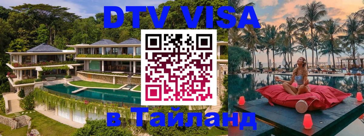Стоимость и условия DTV визы — оформление в Таиланд под ключ - 05.12.2025 