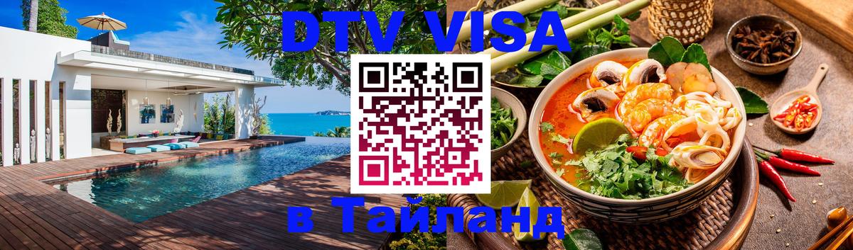 Электронная виза DTV в Тайланд 